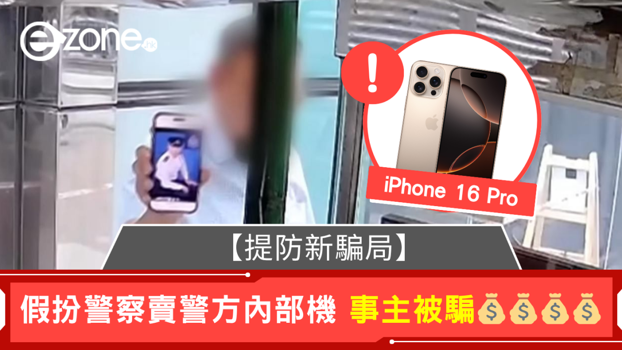 東張西望|尖沙咀男子假扮警察扮有iPhone 16「內部」賣$7500兩部!行騙案手法曝光