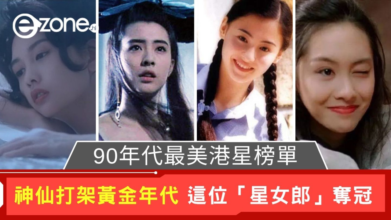 90年代最美港星榜單｜神仙打架黃金年代 這位「星女郎」奪冠