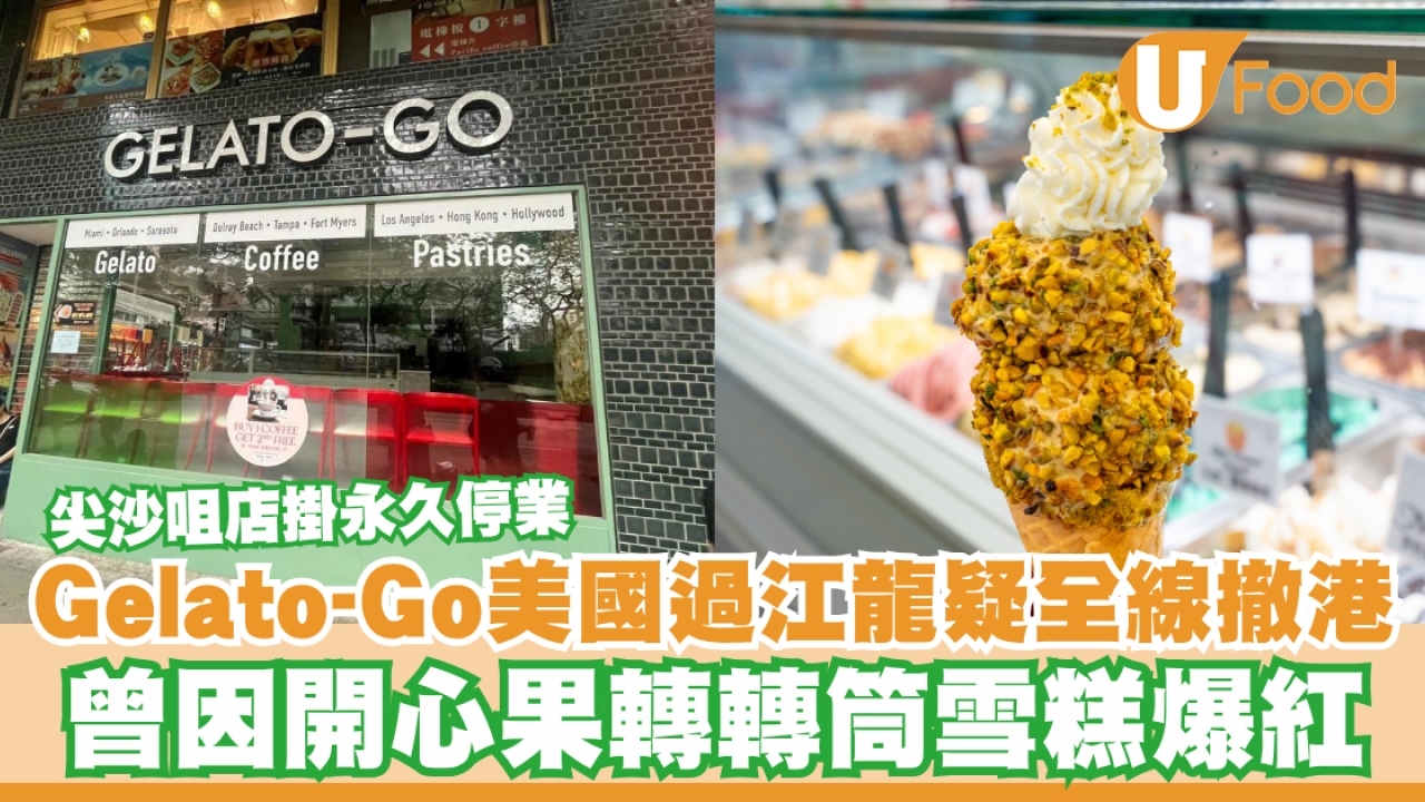 Gelato-Go美國過江龍疑全線撤港！曾因開心果轉轉筒雪糕爆紅／尖沙咀店掛永久停業