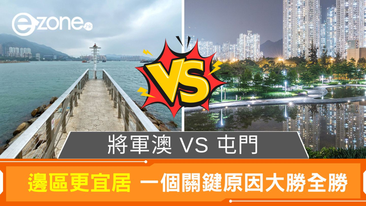 將軍澳VS屯門｜網民大比拼邊區更宜居 一個關鍵原因大勝全勝