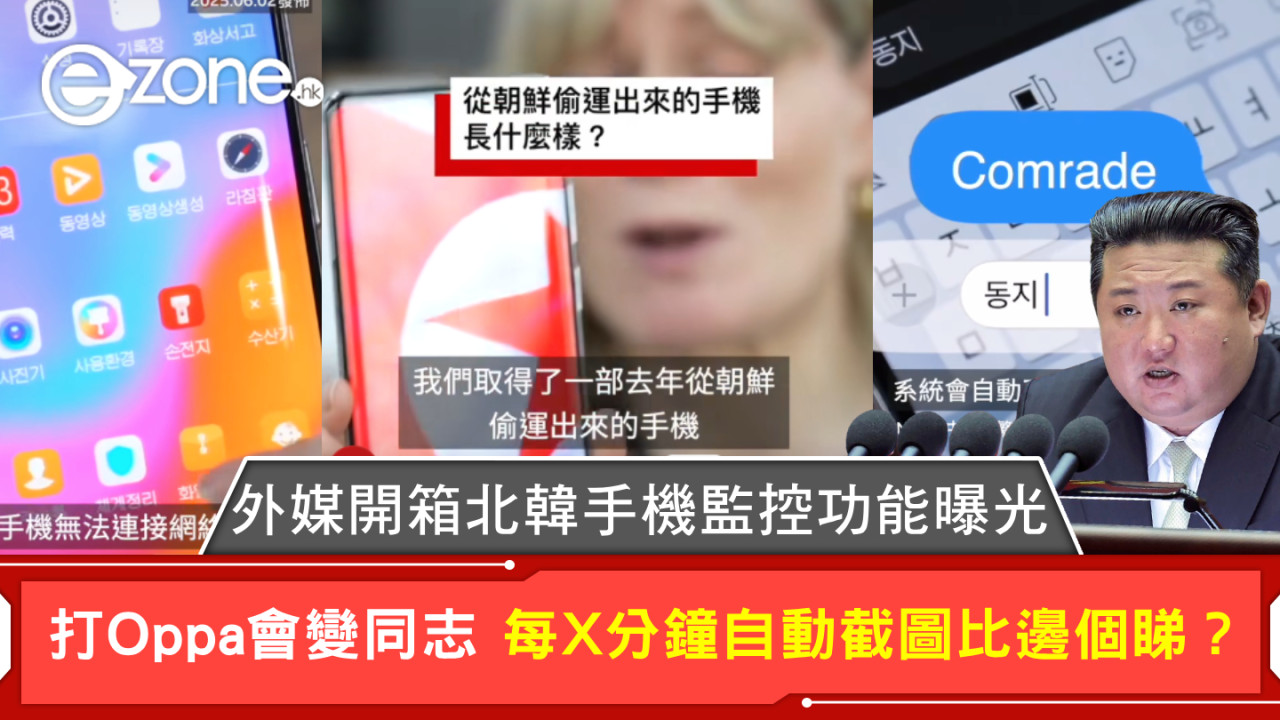 外媒開箱實測北韓手機！每5分鐘自動截圖「零私隱」輸入Oppa自動變...？