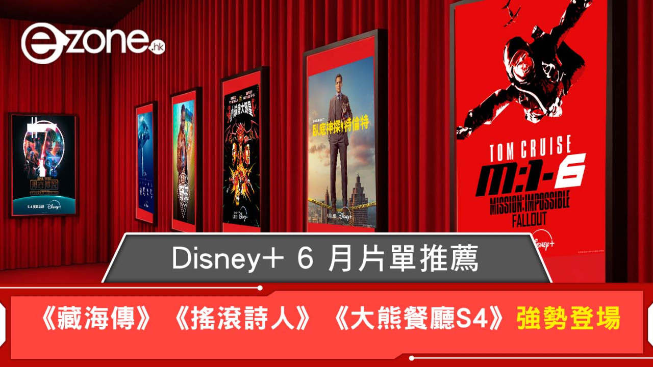 Disney+ 6月片單推薦|肖戰《藏海傳》、甜茶《搖滾詩人》、人氣《大熊餐廳S4》強勢上架