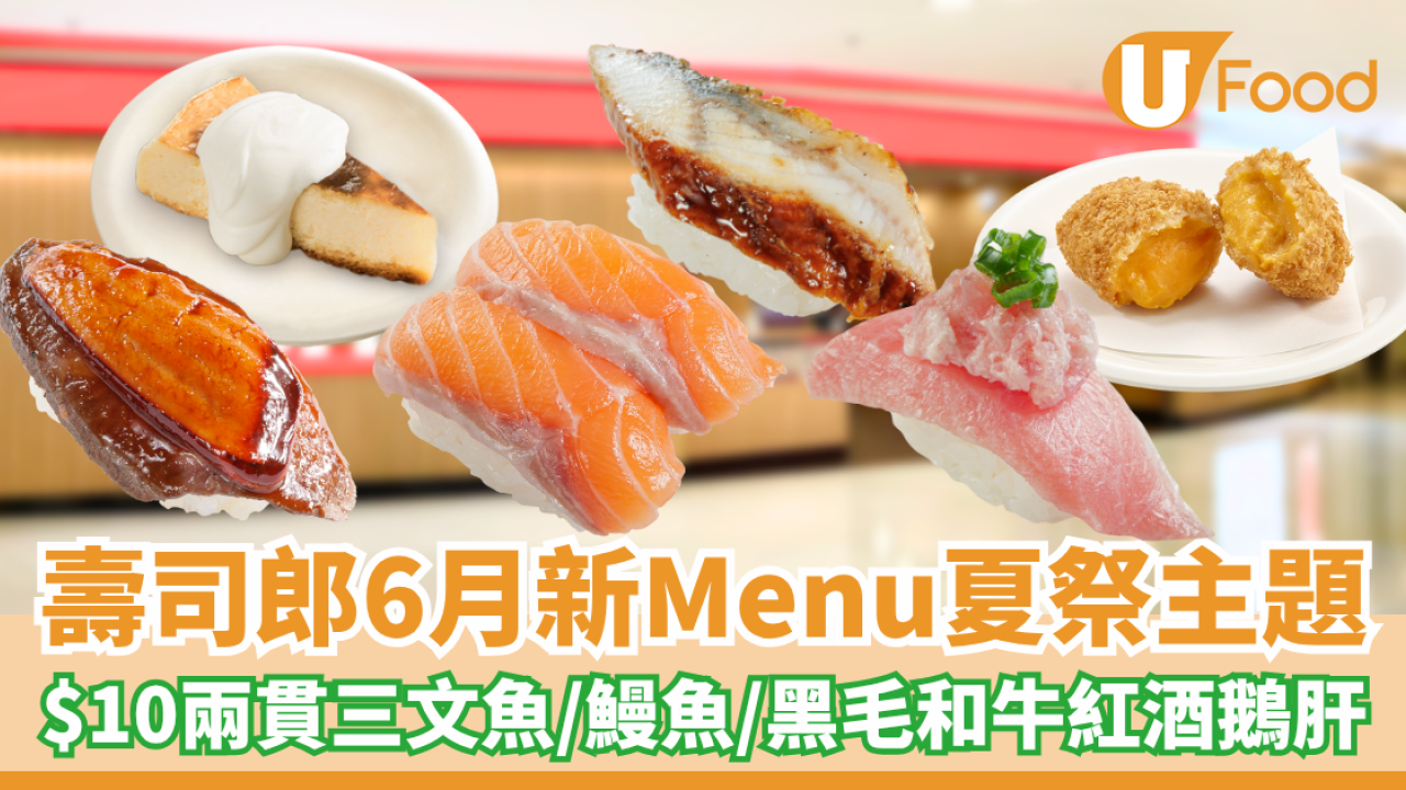 壽司郎6月新Menu夏祭主題 $10三文魚/$12鰻魚/黑毛和牛配紅酒鵝肝
