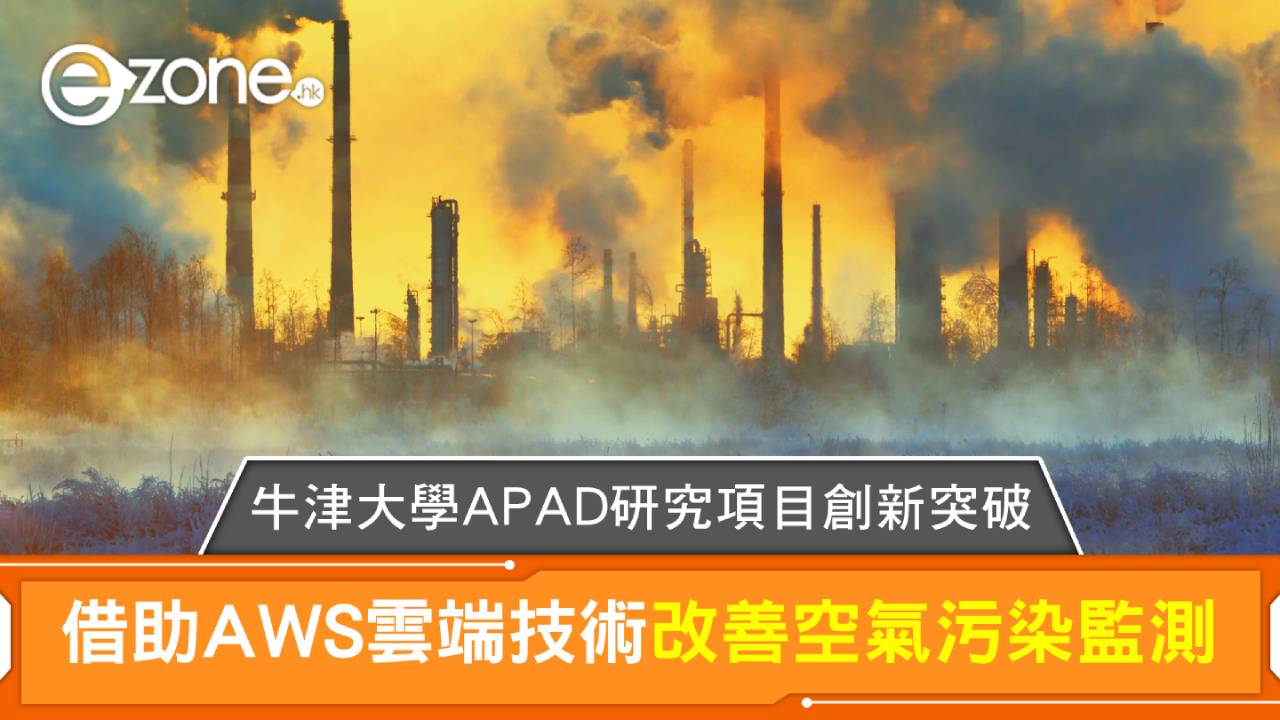 牛津大學APAD研究項目創新突破 借助AWS雲端技術改善空氣污染監測