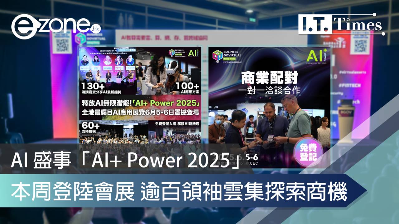 AI 盛事「AI+ Power 2025」本周登陸會展 逾百領袖雲集探索商機