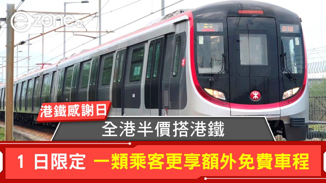 全港半價搭港鐵!1 日限定港鐵感謝日 一類乘客更享額外免費車程