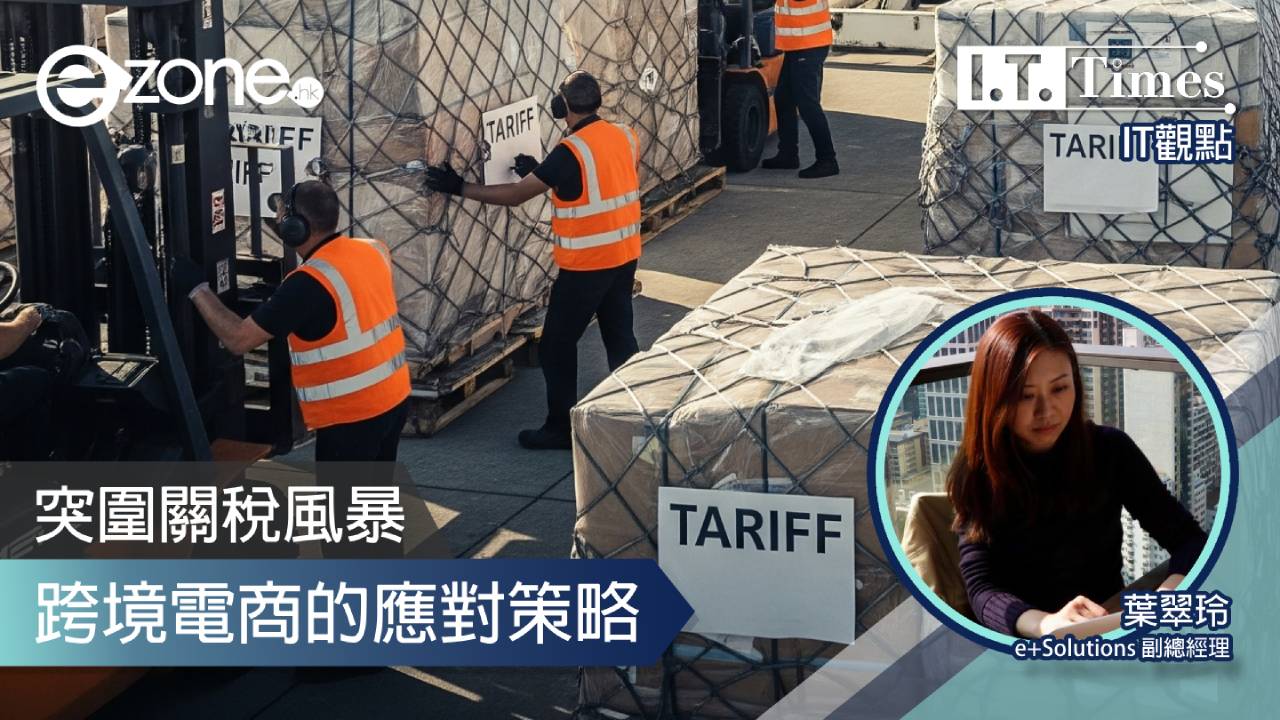 【IT觀點】突圍關稅風暴：跨境電商的應對策略