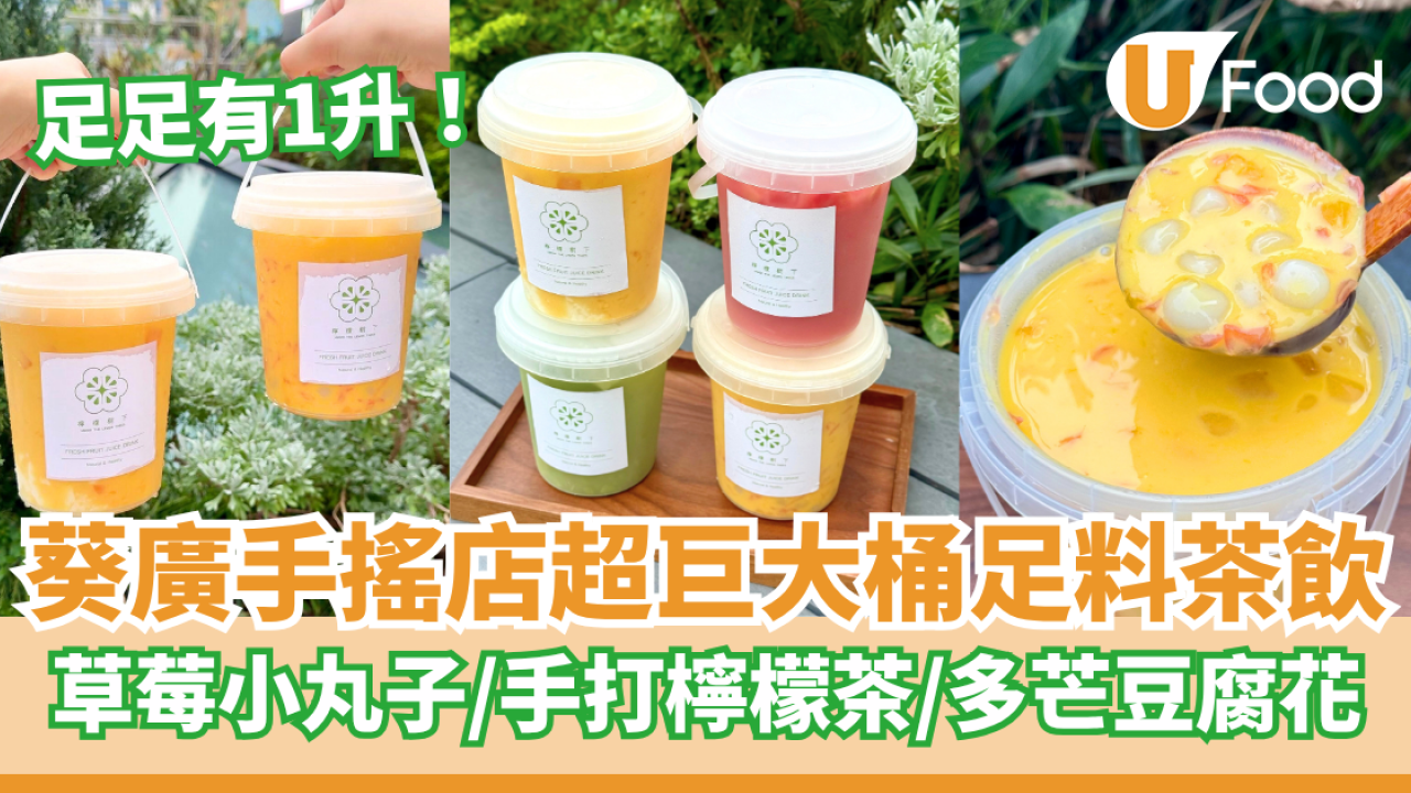 葵廣手搖店推出1L超巨大桶裝茶飲  超足料多芒小丸子／手打檸檬茶