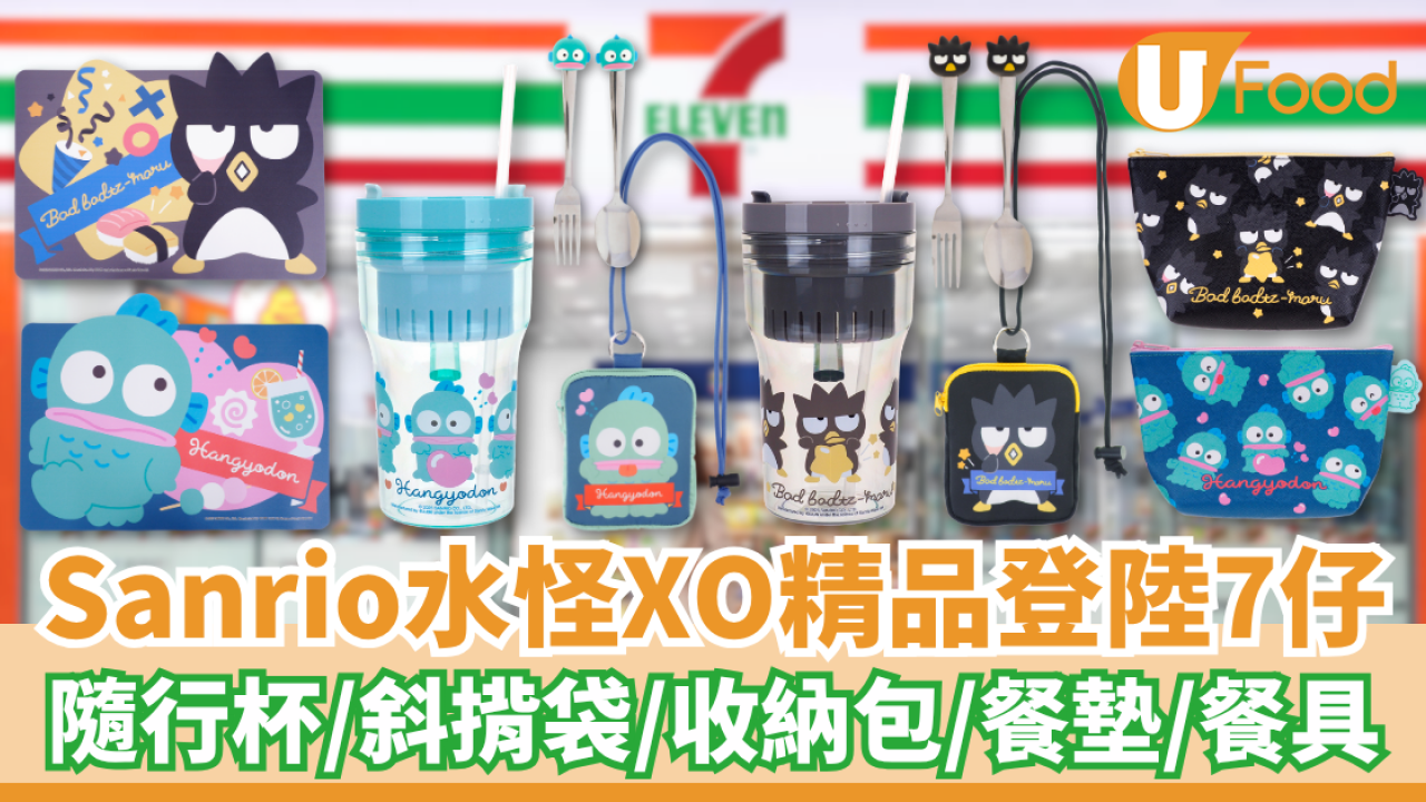 7-Eleven推出Sanrio水怪與XO精品 隨行杯／斜揹袋／收納包／餐墊／餐具