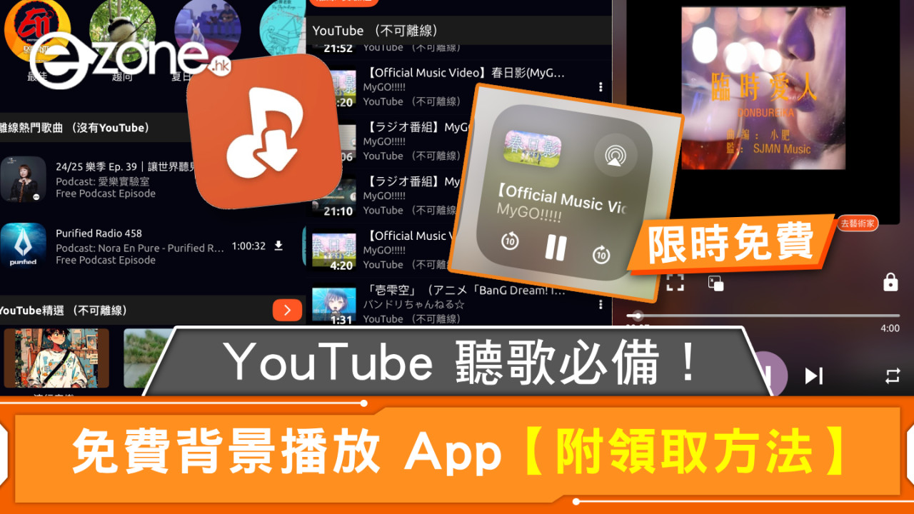 限時免費｜YouTube 聽歌必備！免費背景播放 App【附領取方法】