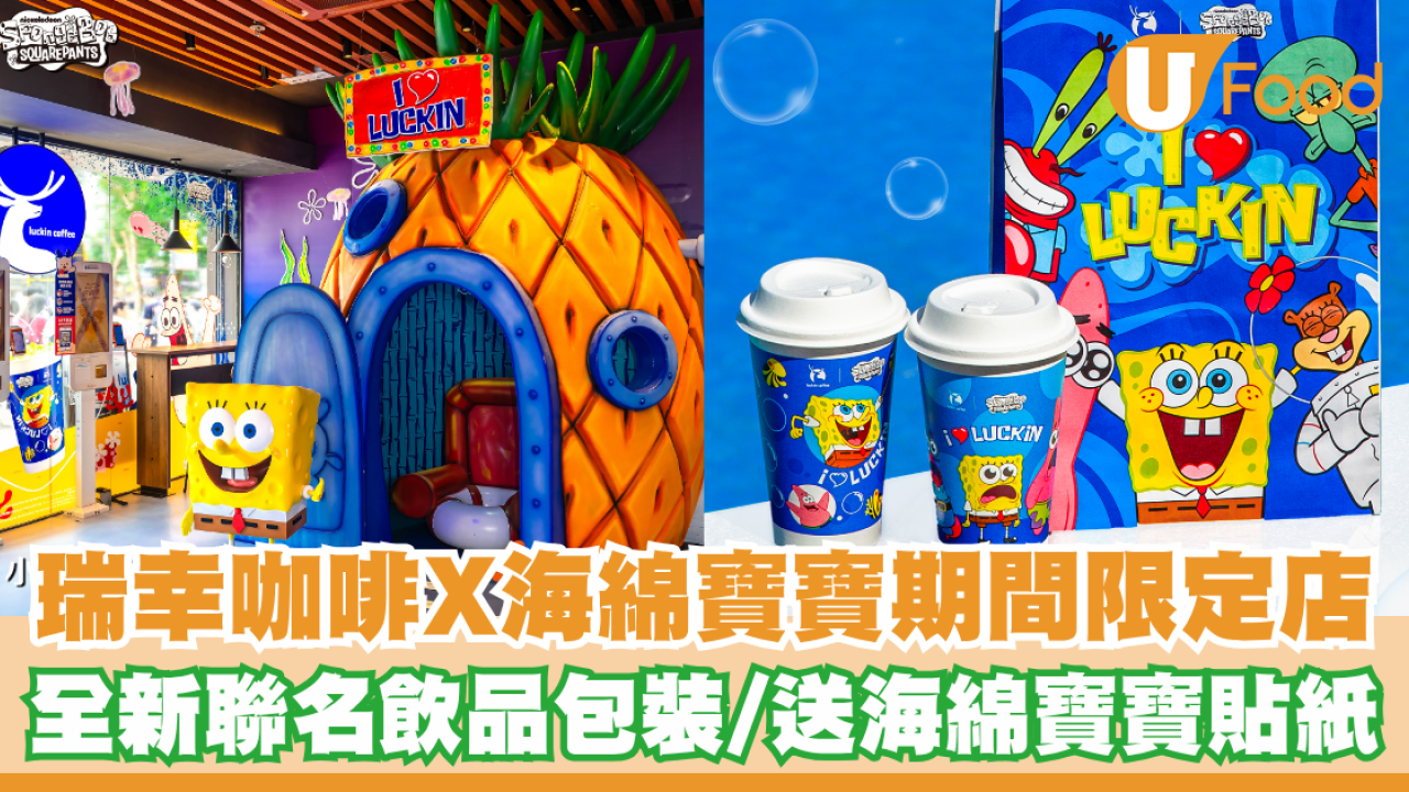 瑞幸咖啡X海綿寶寶期間限定概念店登場！全新聯名飲品＋包裝／送海綿寶寶貼紙