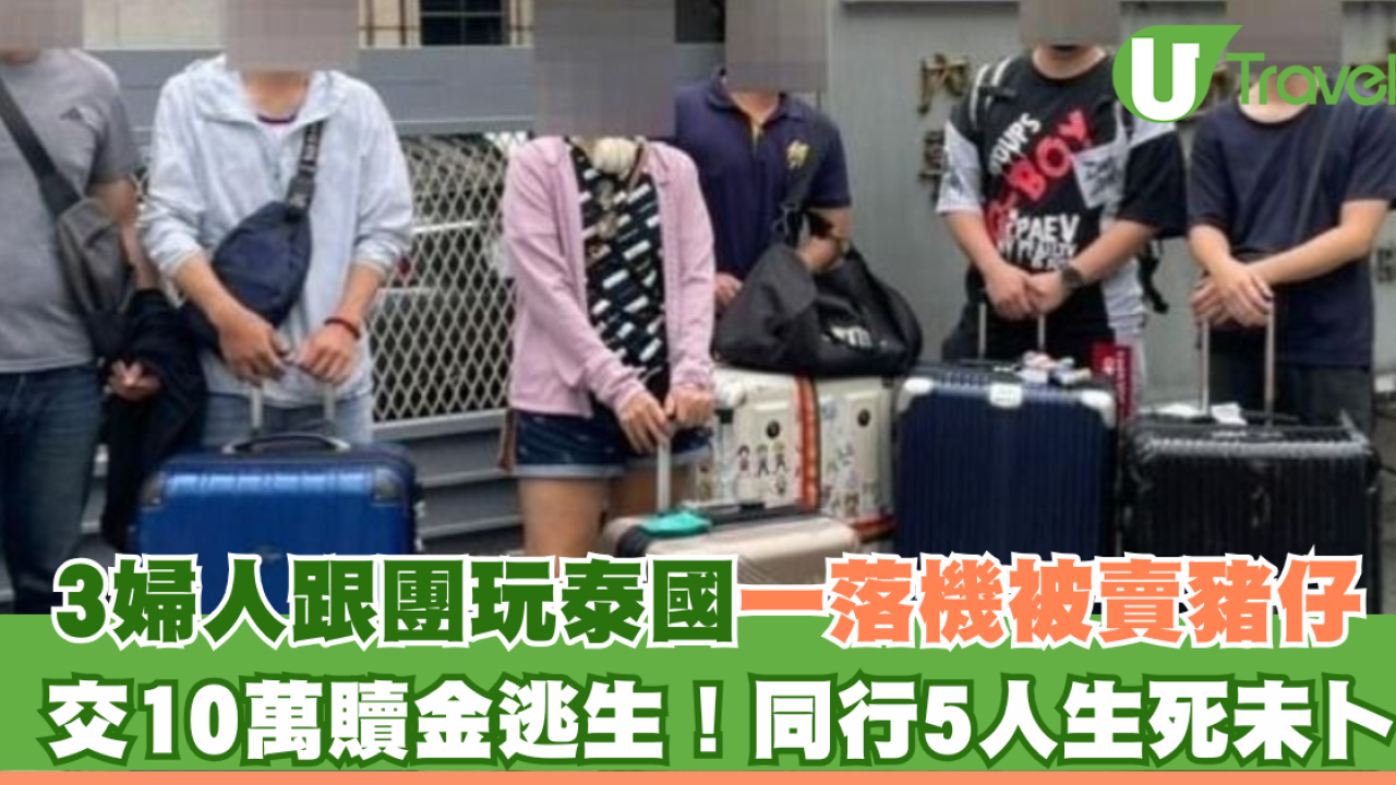 台灣3婦人跟團玩泰國一落機被賣豬仔 交10萬贖金逃生！同行5人生死未卜