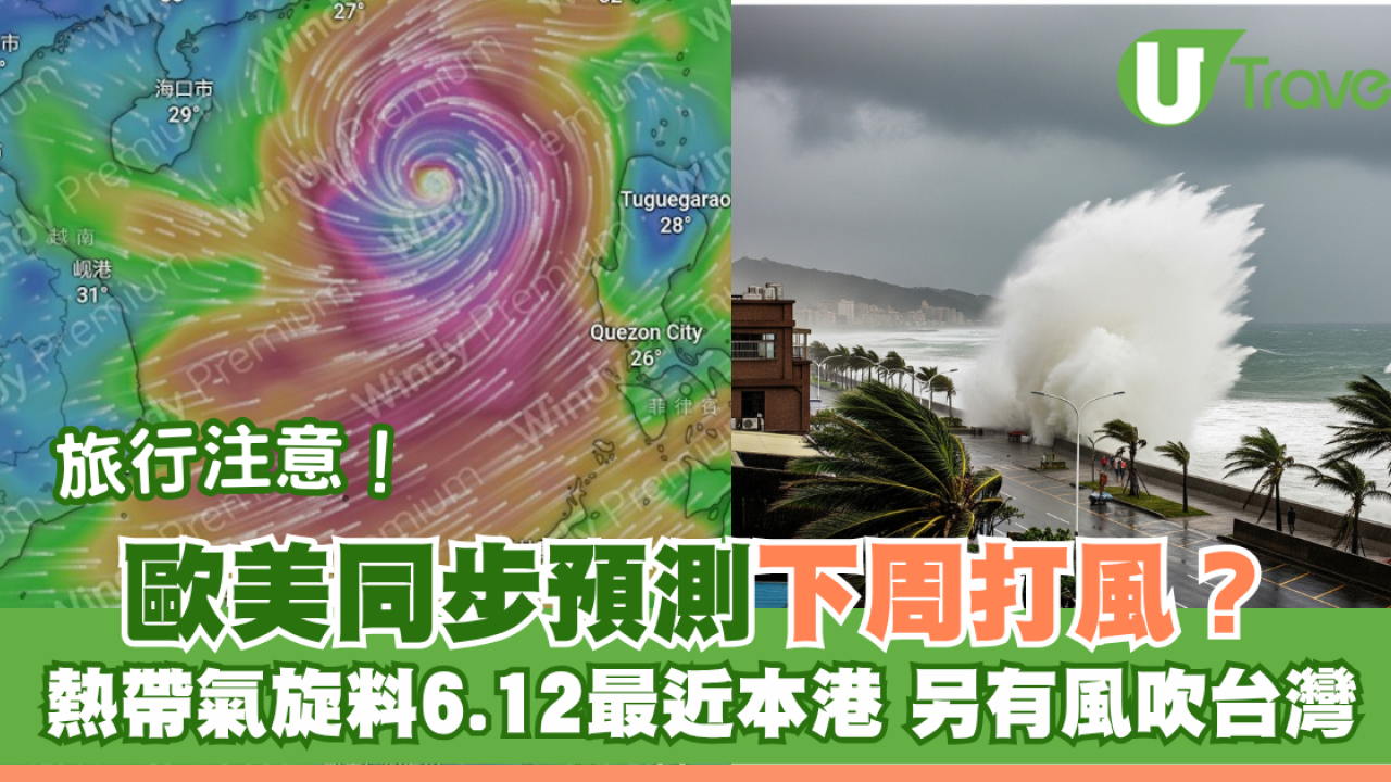 旅行注意｜歐美同步預測下周打風？熱帶氣旋料6.12最近本港 另有風球吹向台灣