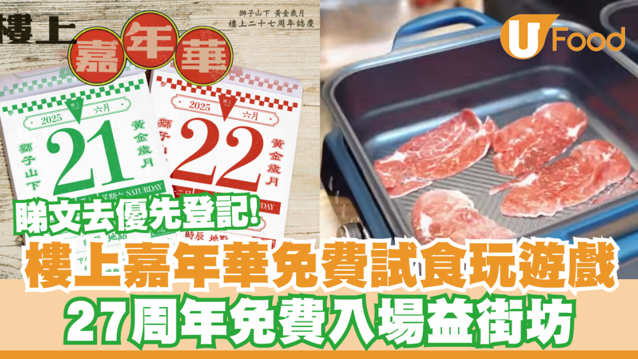 樓上嘉年華免費試食玩遊戲！27周年免費入場益街坊／睇文去優先登記