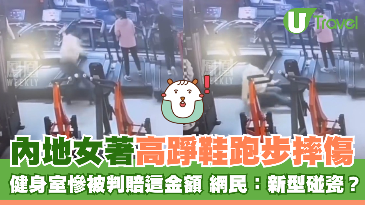 內地女著高踭鞋玩跑步機摔傷 健身室慘被判賠這金額 網民：新型碰瓷？