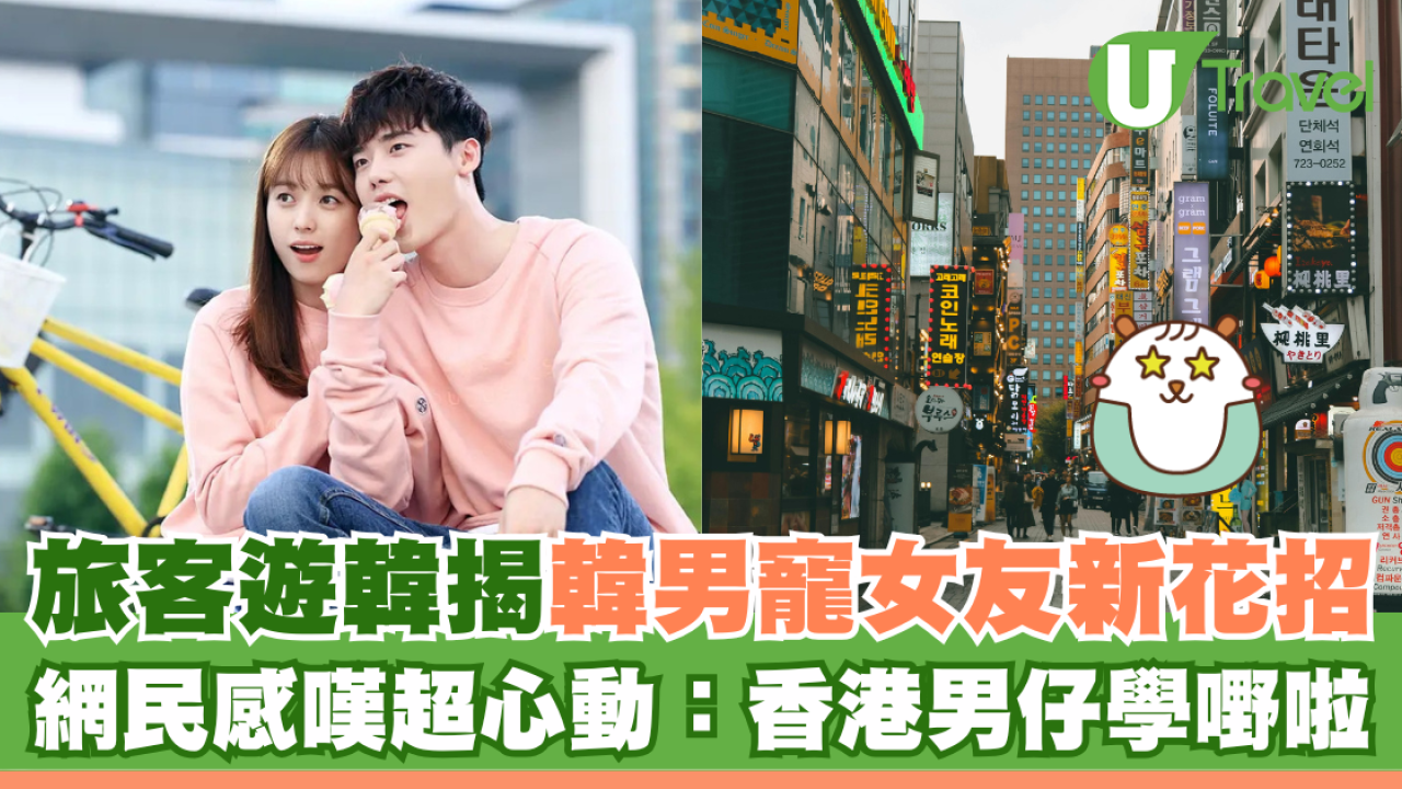 旅客遊韓揭韓男寵女友新花招 網民感嘆超心動：香港男仔學嘢啦