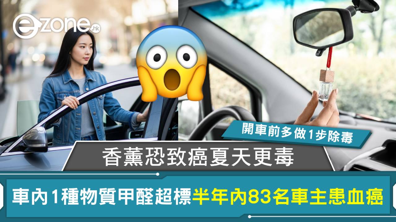 車主必讀！車廂甲醛危機 83 名車主患血癌 開車前多做1步除毒！專家：放香薰都唔得