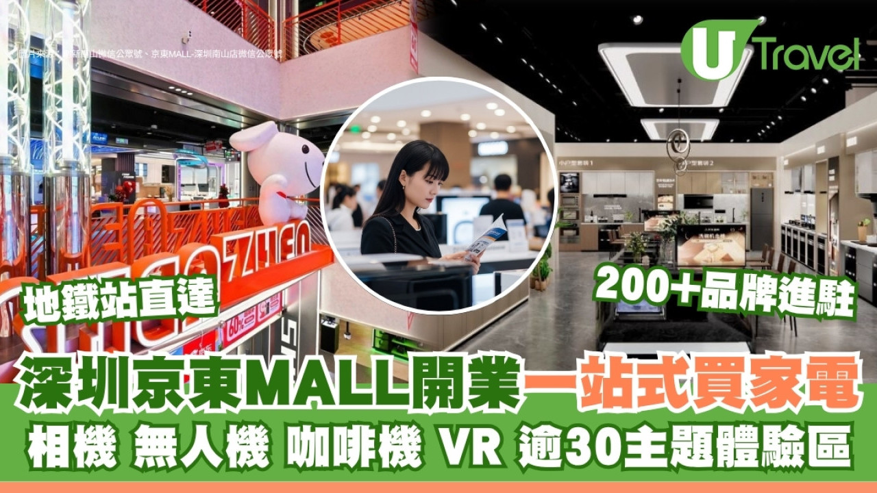 深圳京東MALL新商場開業優惠電器減$2千！一站式買齊全屋家電影音設備！南山書城站直達