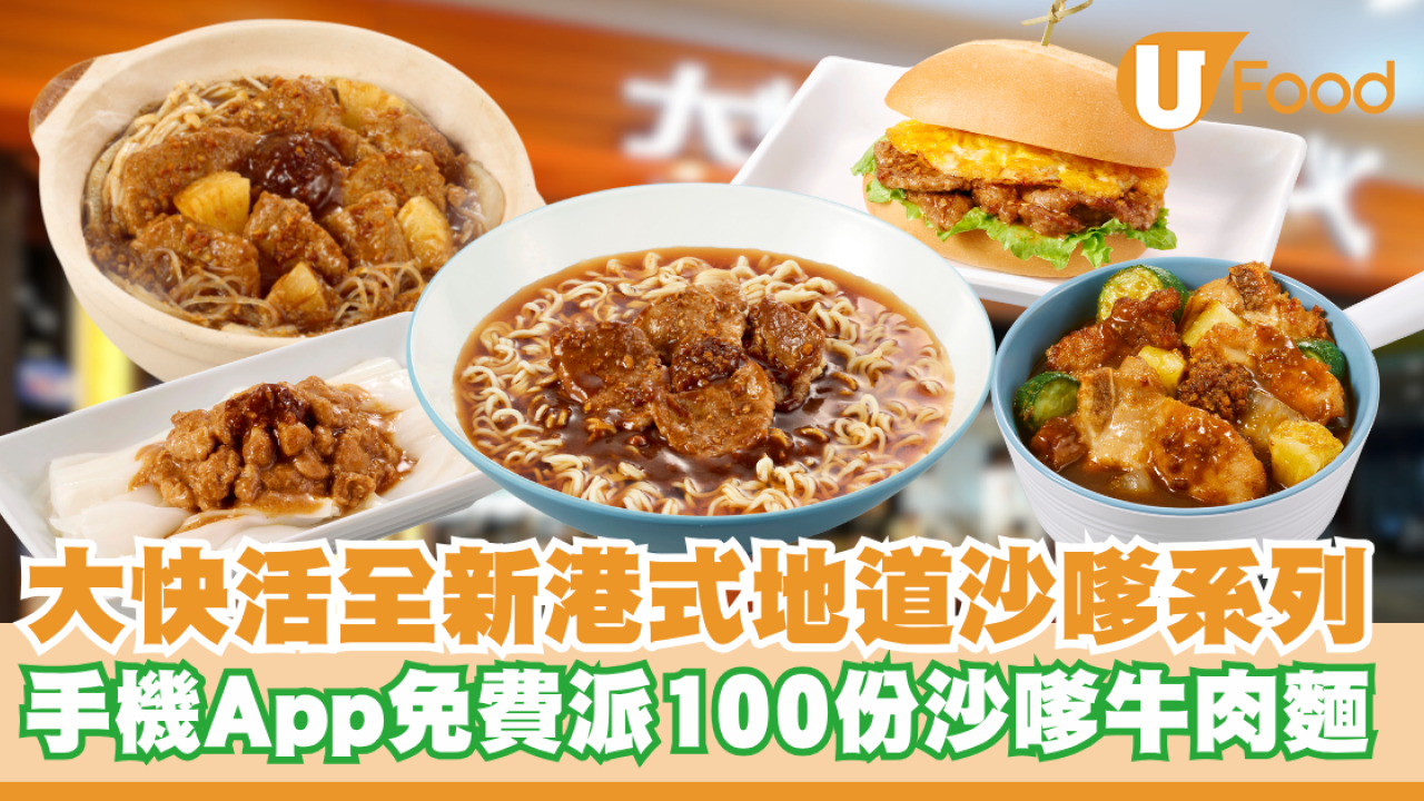 大快活全新港式地道沙嗲系列！免費派100份沙嗲牛肉麵/全新沙嗲肉燥陳村粉/沙嗲牛肉金菇粉絲煲