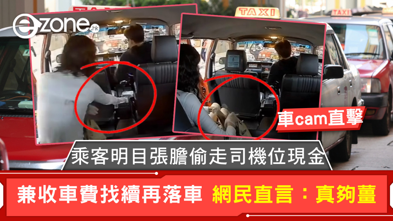 車cam直擊｜乘客明目張膽偷走司機位現金 兼收車費找續再落車 網民直言：真夠薑