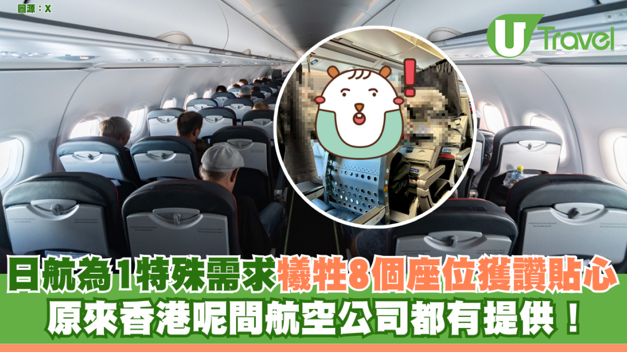 日航為1特殊需求犧牲8個座位獲讚貼心 原來香港呢間航空公司都有提供！