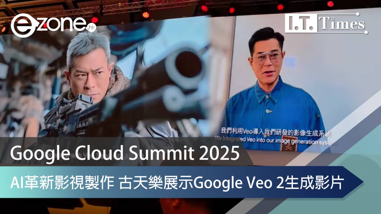 Google Cloud Summit 2025｜AI革新影視製作 古天樂展示Google Veo 2生成影片