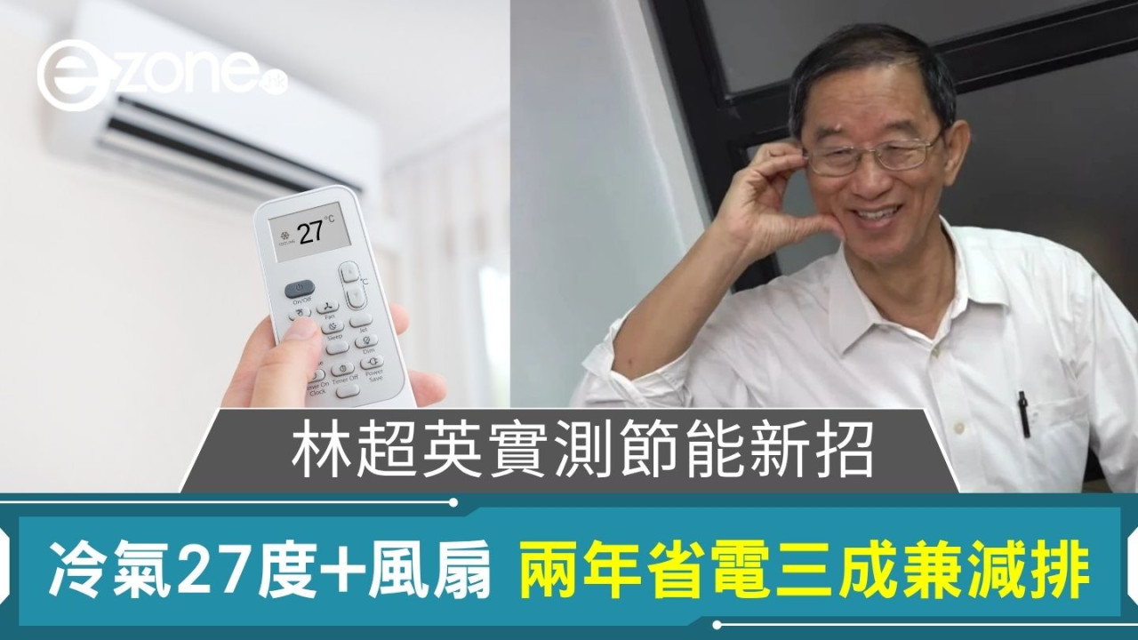 林超英實測節能新招|冷氣27度+風扇 兩年省電三成兼減排