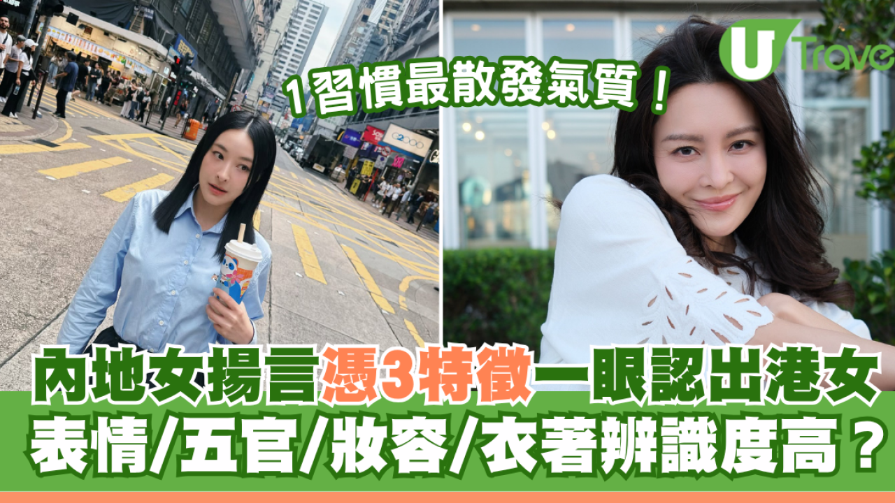 內地女揚言憑3特徵一眼認出港女！表情/五官/妝扮辨識度高？1習慣最散發氣質！