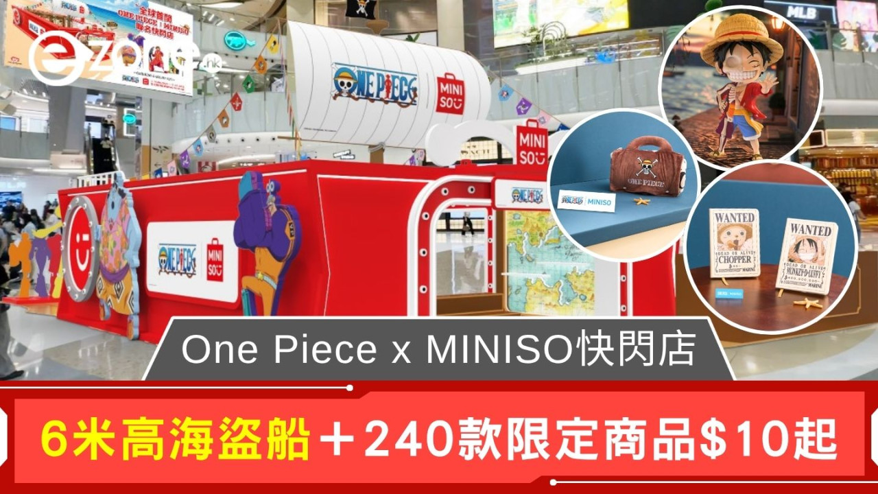 One Piece x MINISO快閃店｜6米高海盜船＋240款限定商品$10起