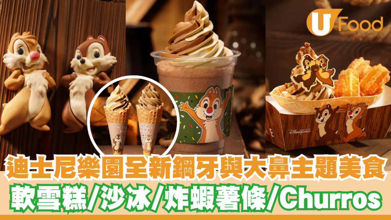 迪士尼樂園推出全新鋼牙與大鼻主題美食   Churros／軟雪糕／沙冰／炸蝦薯條