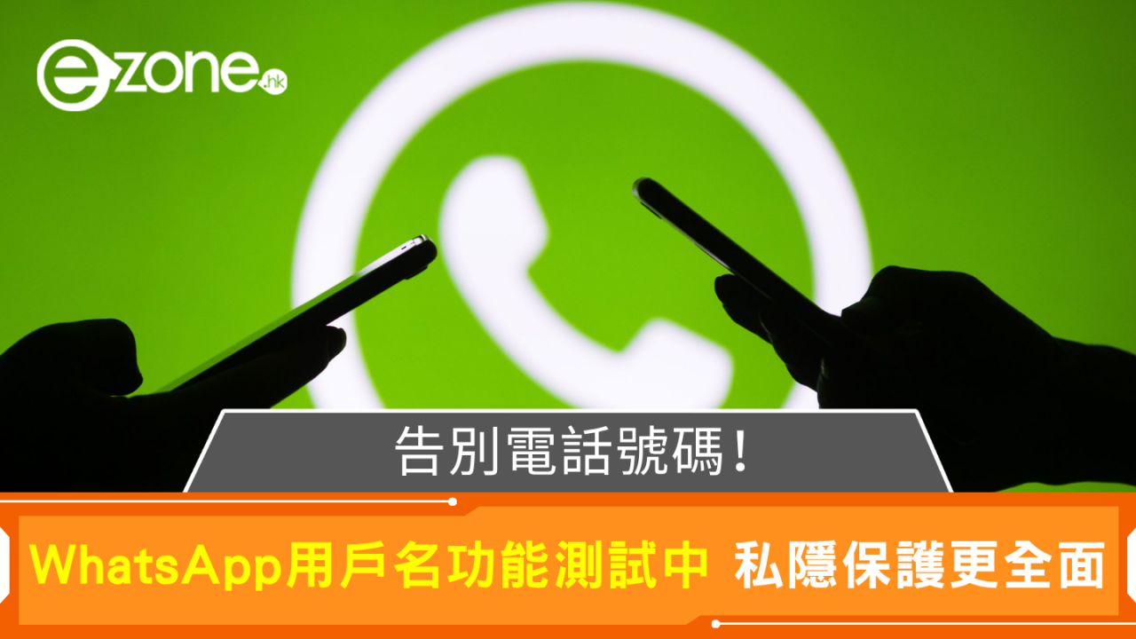 告別電話號碼！WhatsApp用戶名功能測試中 私隱保護更全面