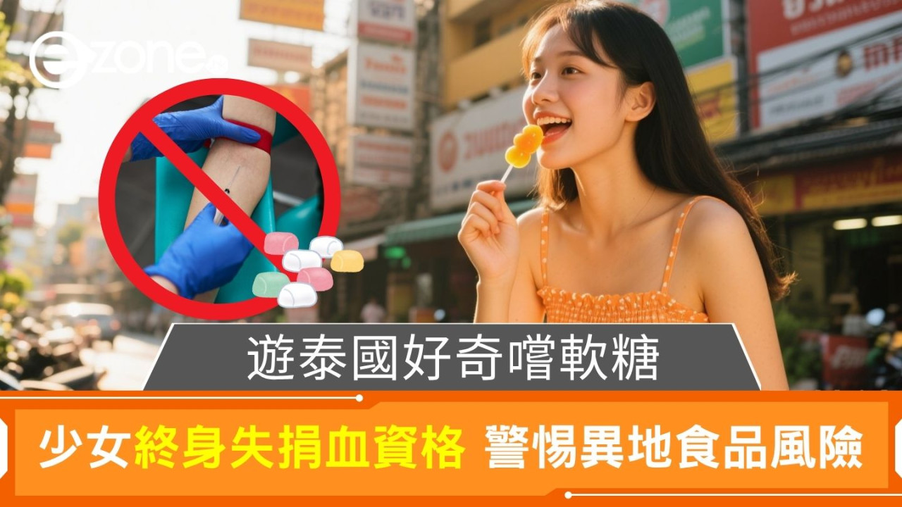 遊泰國好奇嚐軟糖|少女終身失捐血資格 警惕異地食品風險