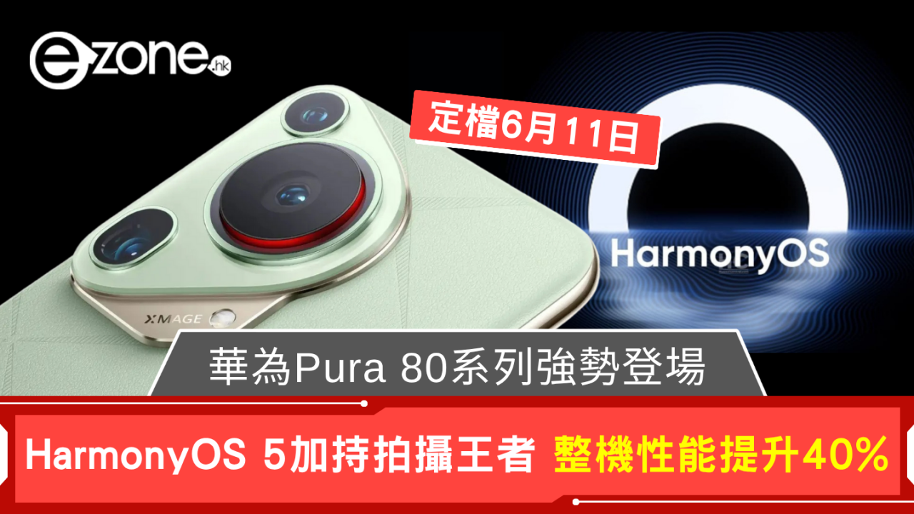 華為Pura 80系列6月11日強勢登場！HarmonyOS 5加持、整機性能提升40%！