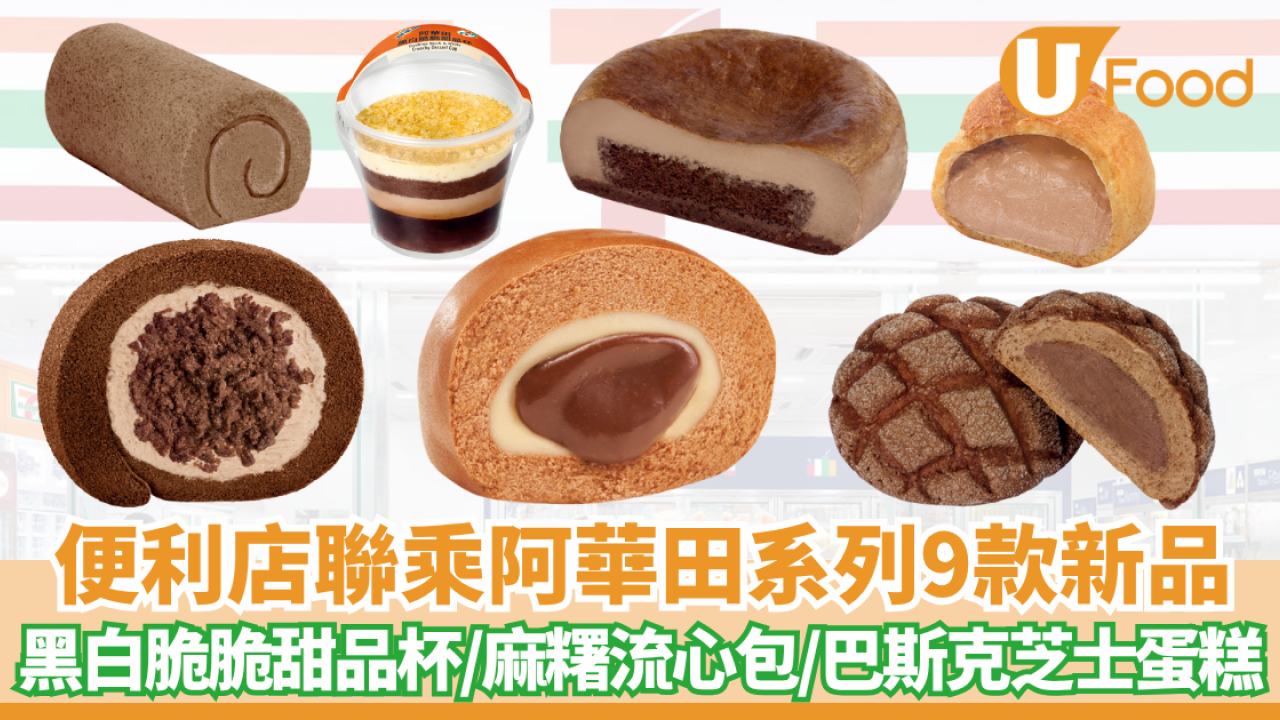 7-Eleven聯乘阿華田9款期間限定甜品及烘焙品 黑白脆脆甜品杯/麻糬流心包/巴斯克芝士蛋糕