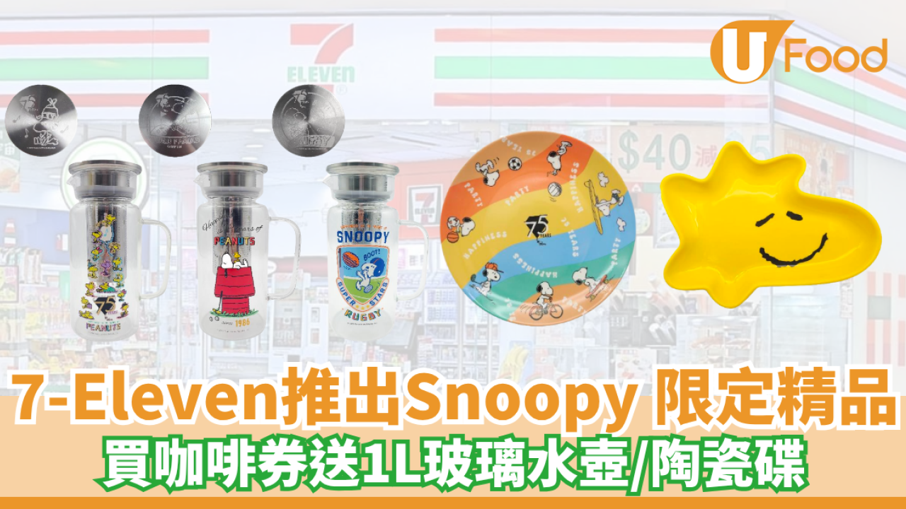7-Eleven推出Snoopy 限定精品 買咖啡券送1L玻璃水壺/陶瓷碟