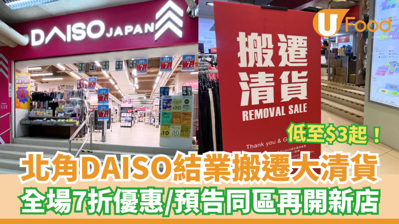 北角DAISO結業搬遷大清貨 全場7折優惠／低至$3起／預告同區再開新店