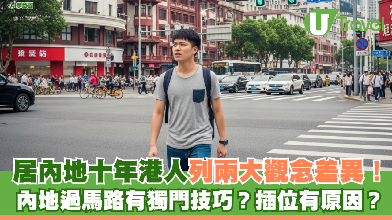 居內地十年港人列兩大觀念差異！ 內地過馬路有獨門技巧？插位有原因？