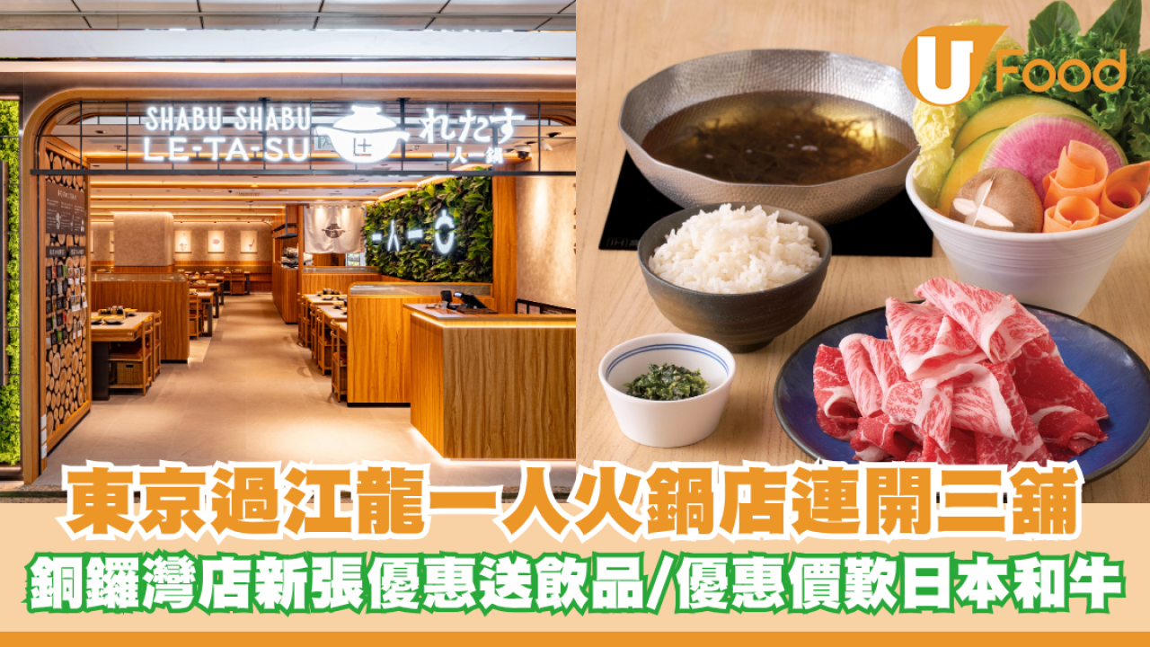東京一人火鍋店連開三舖！銅鑼灣店新張優惠送飲品/優惠價歎日本和牛