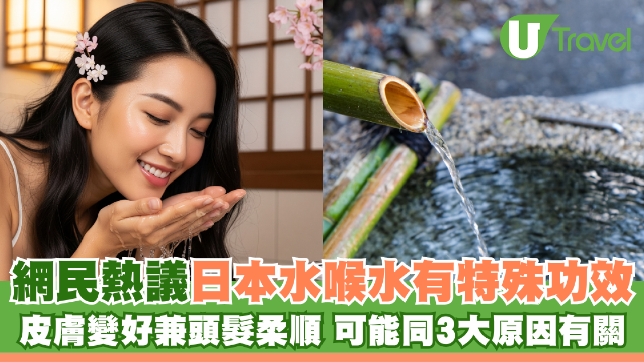 網民熱議日本水喉水有特殊功效 皮膚變好兼頭髮柔順 可能同3大原因有關
