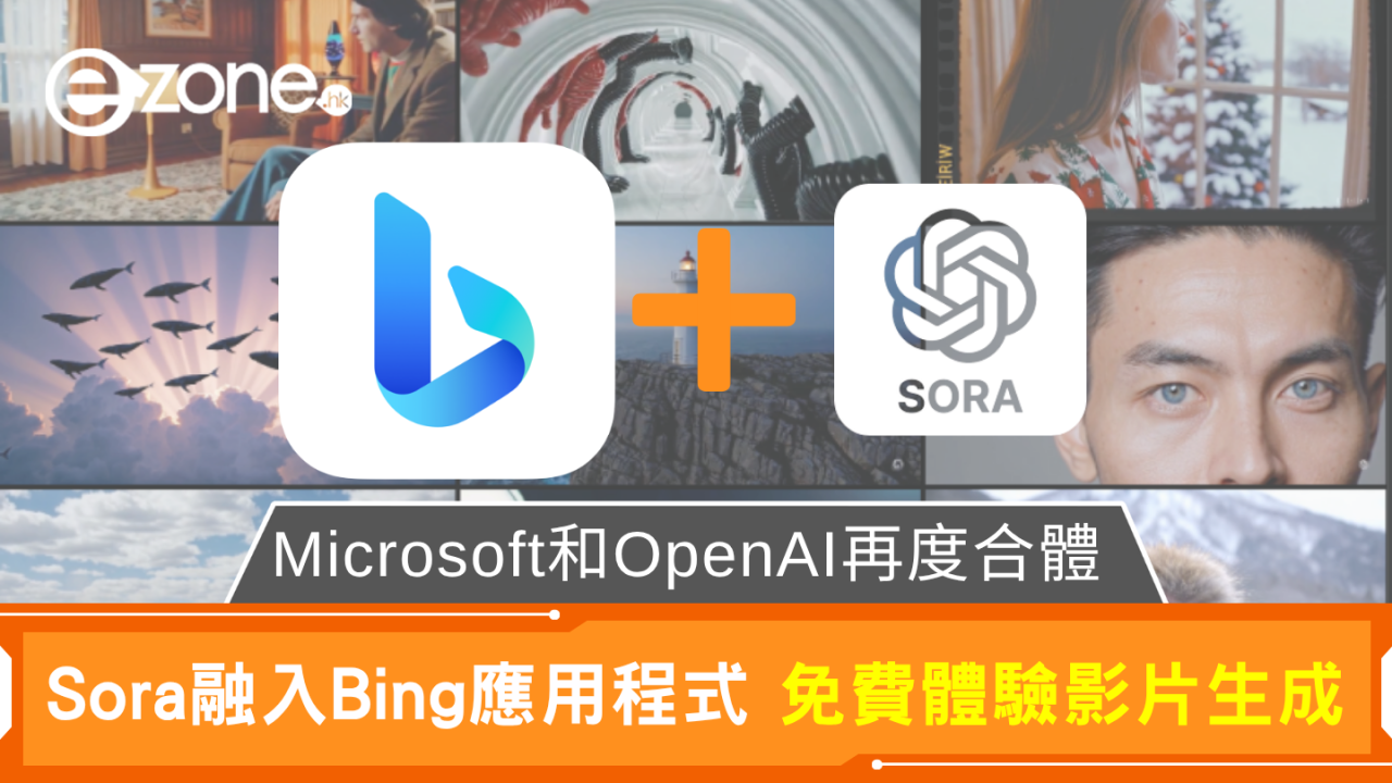 Microsoft和OpenAI再度合體 Sora融入Bing應用程式 免費體驗影片生成
