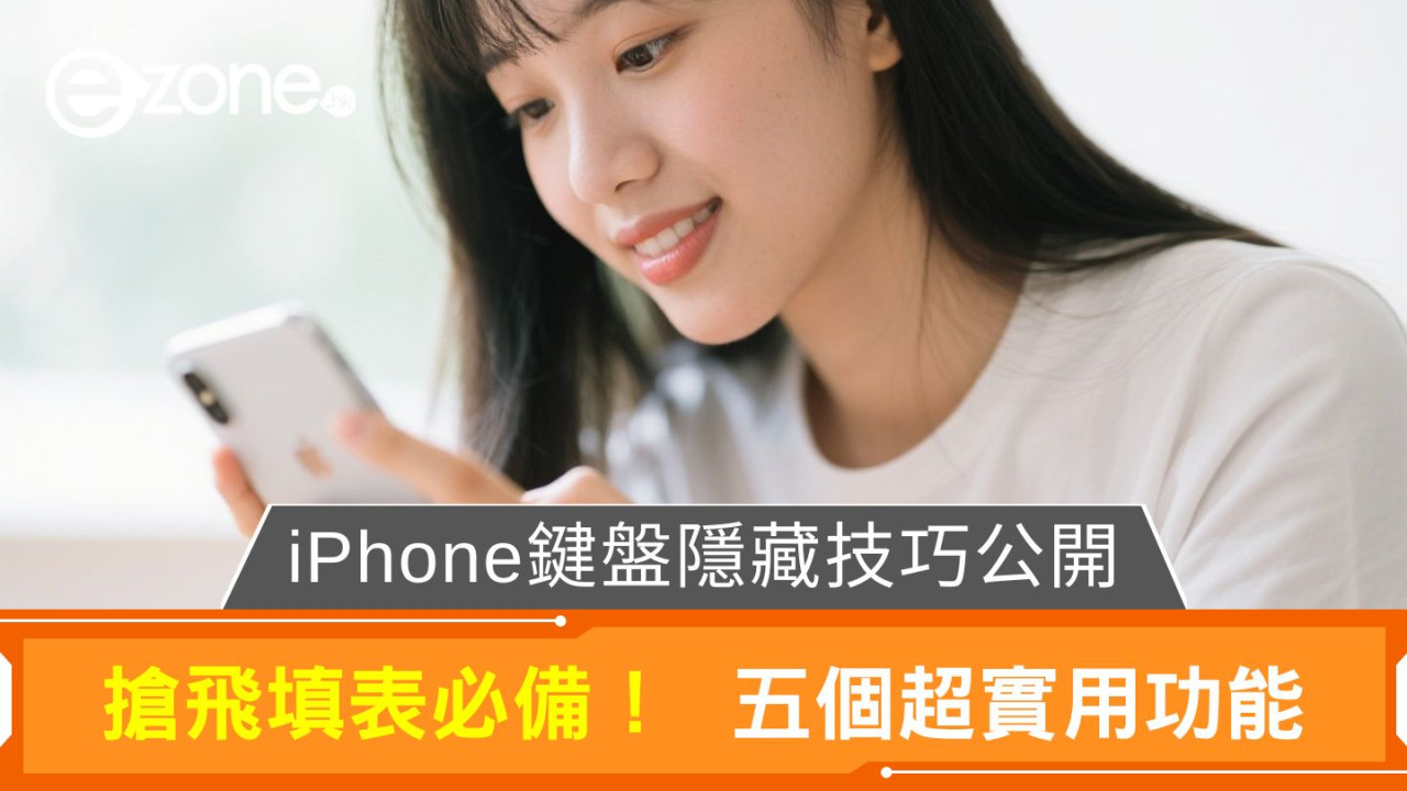 iPhone鍵盤秘技大公開 五招必學變身打字達人 搶飛填Form原來可以更快