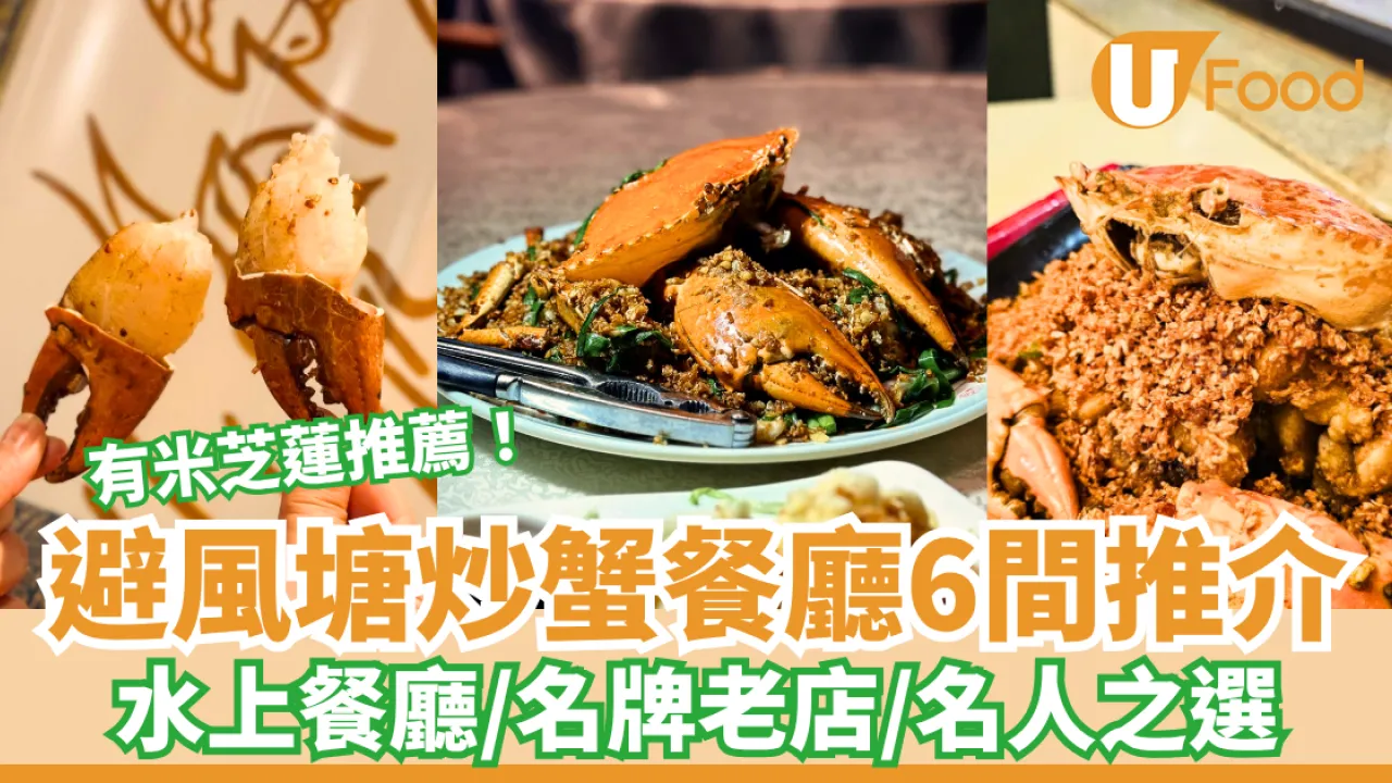 避風塘炒蟹餐廳6間推介 水上餐廳/名牌老店/名人之選