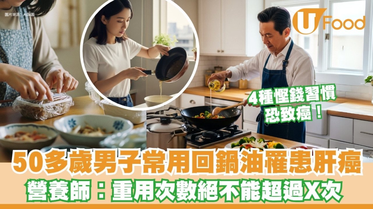 慳錢慳出病！50多歲男子反覆加熱油患肝癌 醫生提醒︰煮完菜即關抽油煙機恐致癌