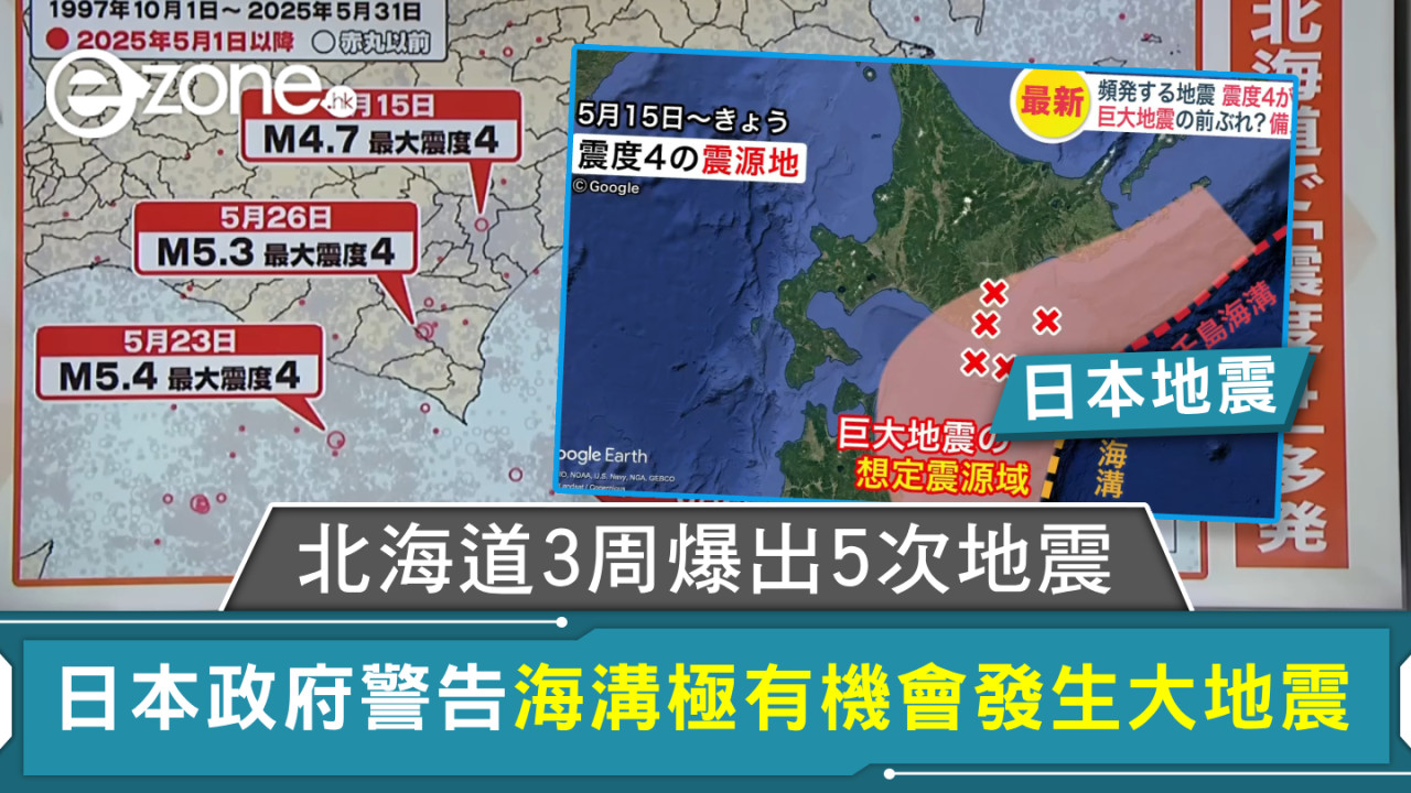 日本地震｜北海道3周爆出5次地震 日本政府警告海溝極有機會發生大地震