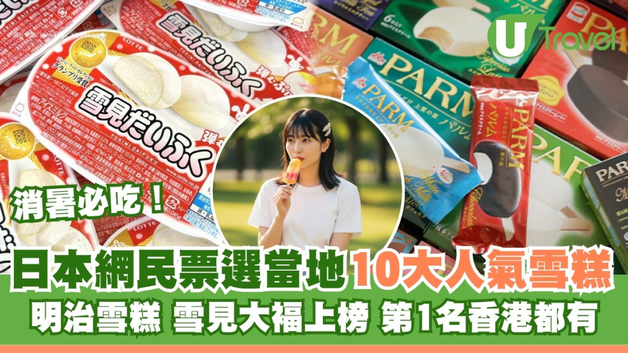 日本網民票選2026日本必吃雪糕Top10！明治、雪見大福上榜！冠軍款香港竟買到