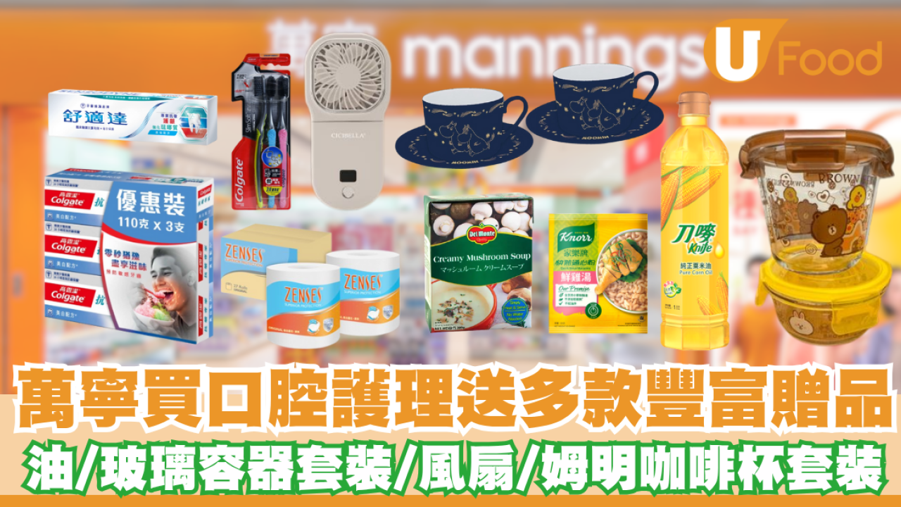 萬寧優惠｜買口腔護理送油／玻璃容器套裝／便攜小風扇裝／姆明咖啡杯套裝裝／原箱4層卷紙