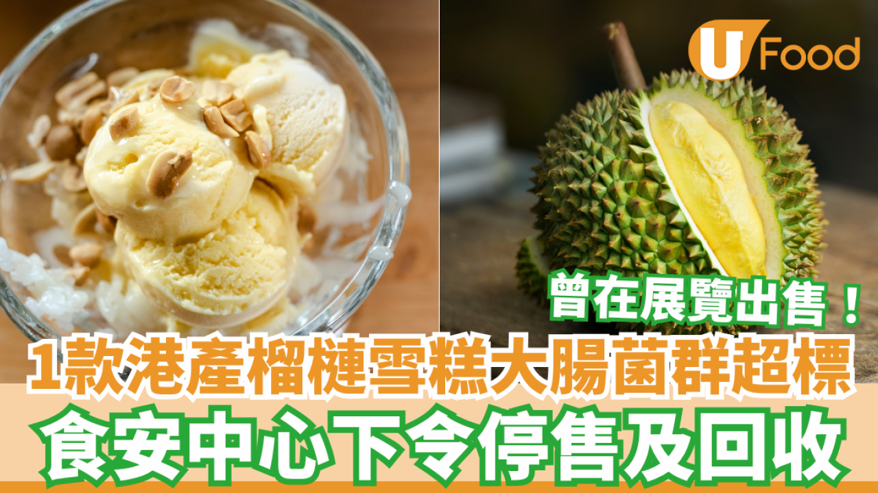 港產Alchemia榴槤雪糕大腸菌群超標 食安中心下令停售及回收