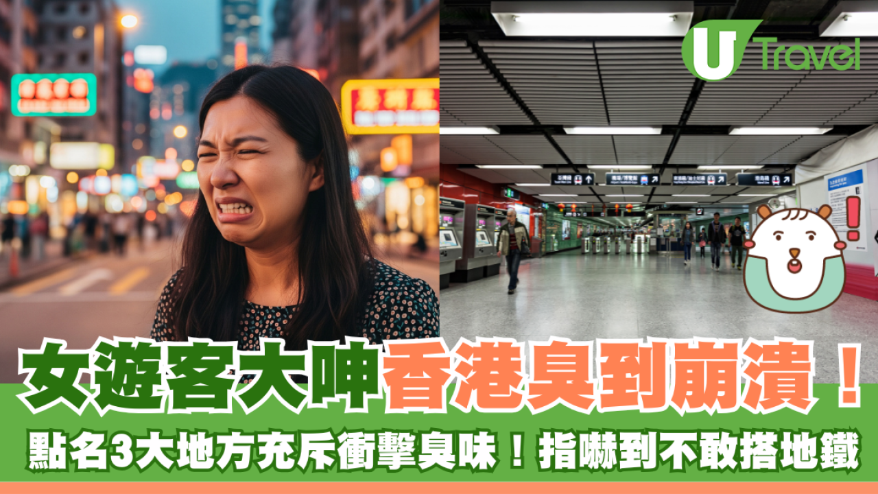 女遊客大呻香港臭到崩潰！被嚇到不敢搭地鐵 點名3大地方充斥衝擊臭味！