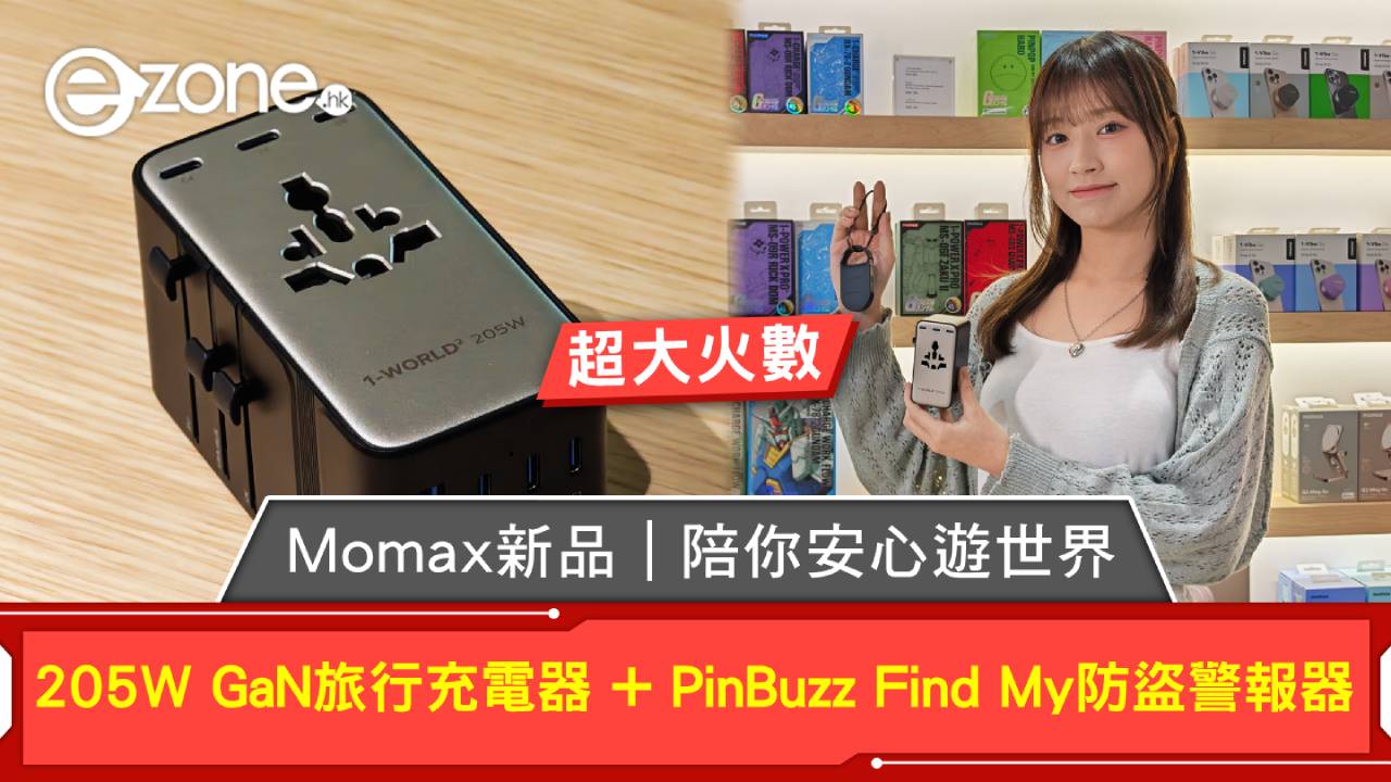 新品登場|Momax 205W GaN旅行充電器及 PinBuzz Find My防盜警報器陪你安心遊世界