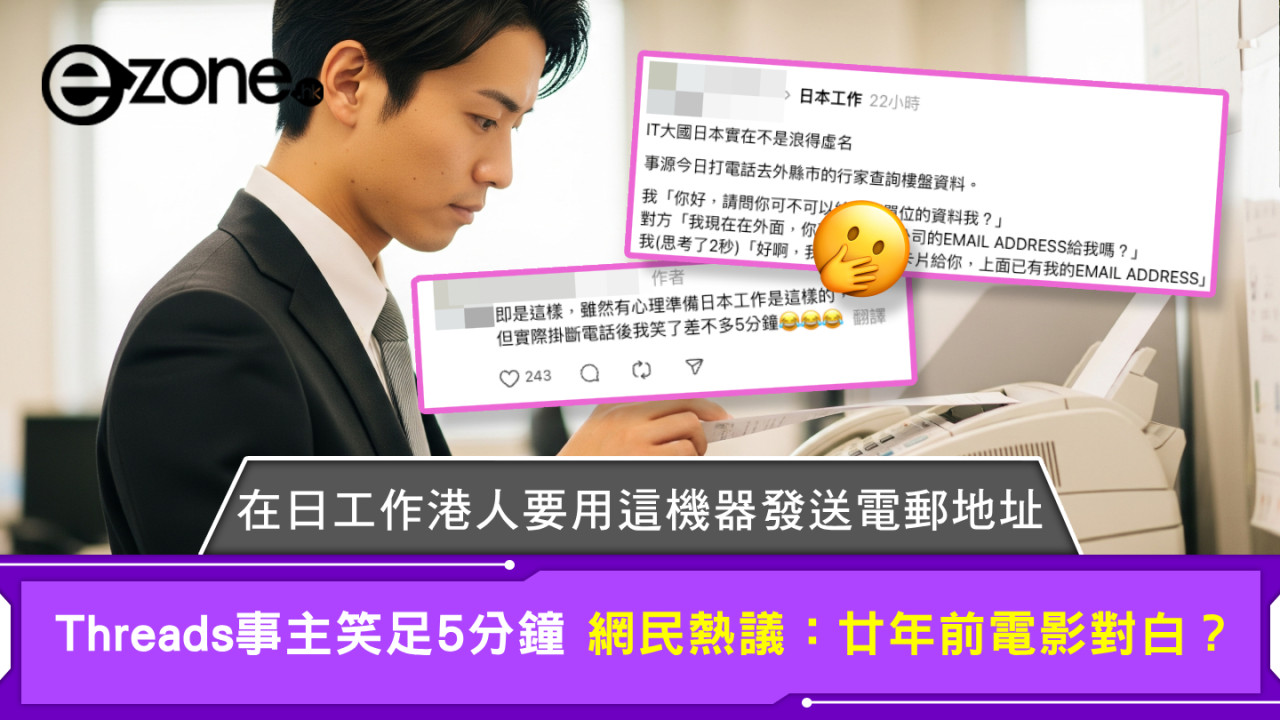 在日工作港人要用這機器發送電郵地址 Threads事主笑足5分鐘 網民熱議：廿年前電影對白？